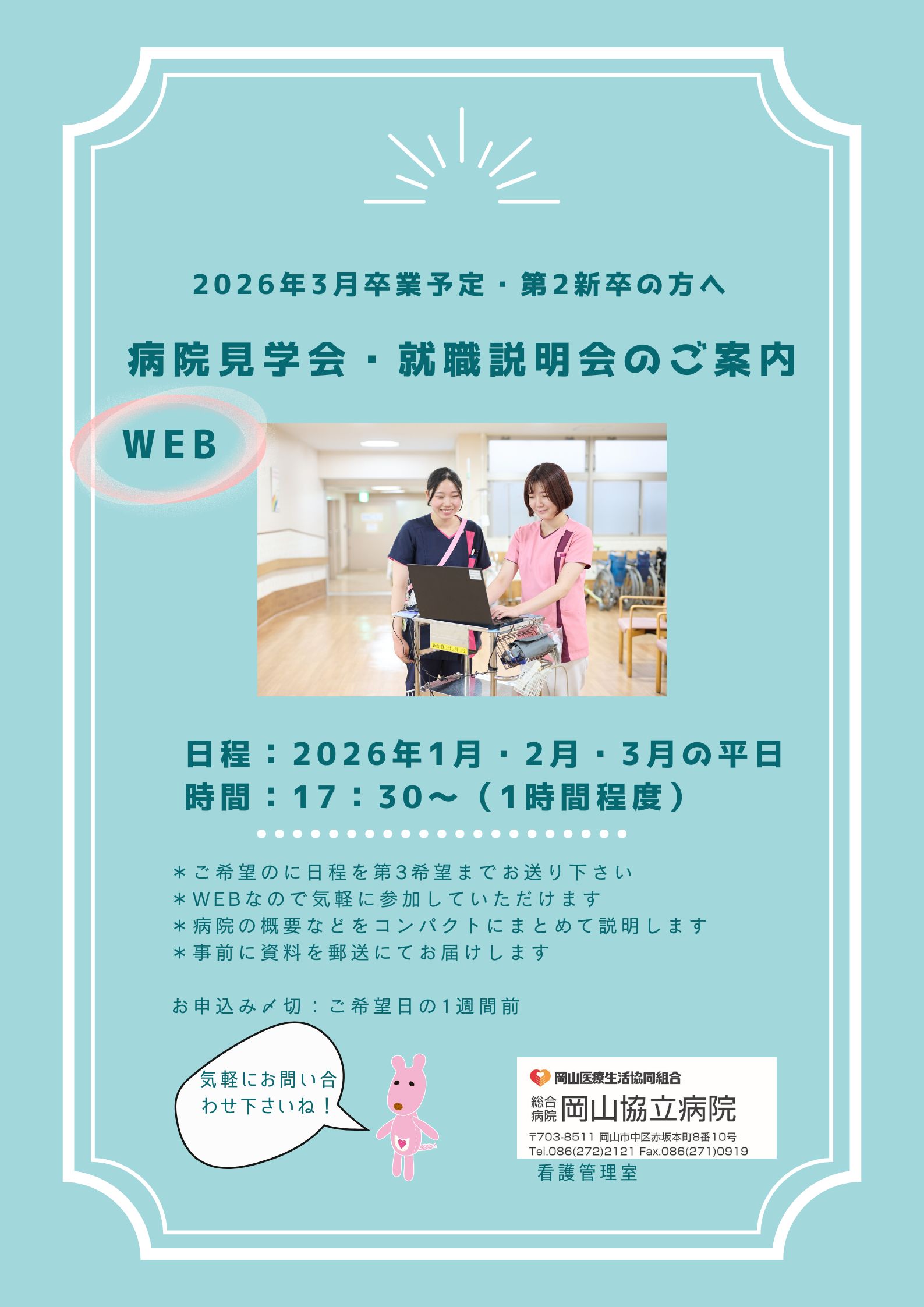 【岡山協立病院看護部】2026年3月卒業予定の方へ 【岡山協立病院看護部】2026年3月卒業予定の方へ