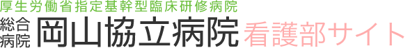 岡山協立病院看護部サイト