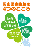 岡山医療生協の４つのこころ