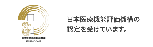 日本医療機能評価機構の認定を受けています。