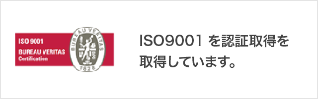 ISO9001を認証取得を取得しています。