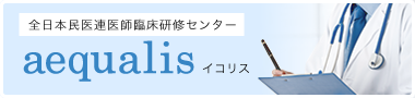 卒後臨床研修評価機能認定を受けています。