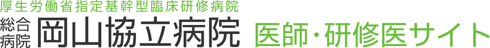 厚生労働省指定機関型臨床研修病院 医師・研修医サイト