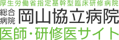 厚生労働省指定機関型臨床研修病院 医師・研修医サイト