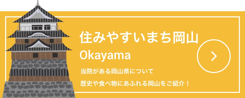 住みやすい岡山