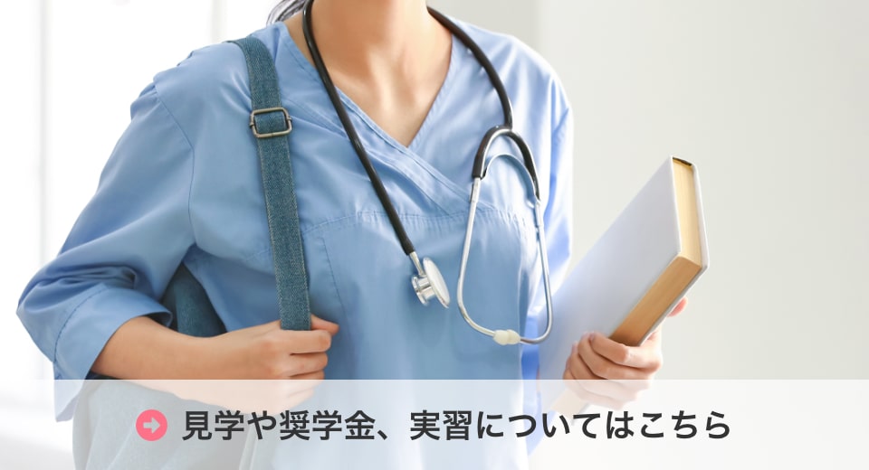 見学や奨学金、実習についてはこちら