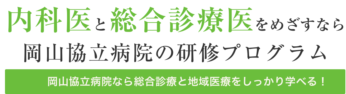 内科医と総合医を目指すなら岡山協立病院の研修プログラム 岡山協立病院なら総合診療と地域医療をしっかり学べる！