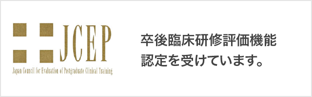 卒後臨床研修評価機能認定を受けています。