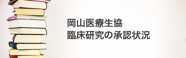 臨床研究の承認状況