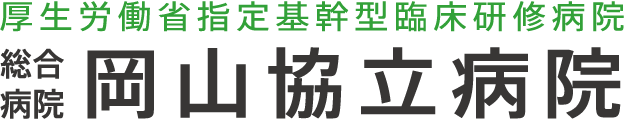 総合病院 岡山協立病院