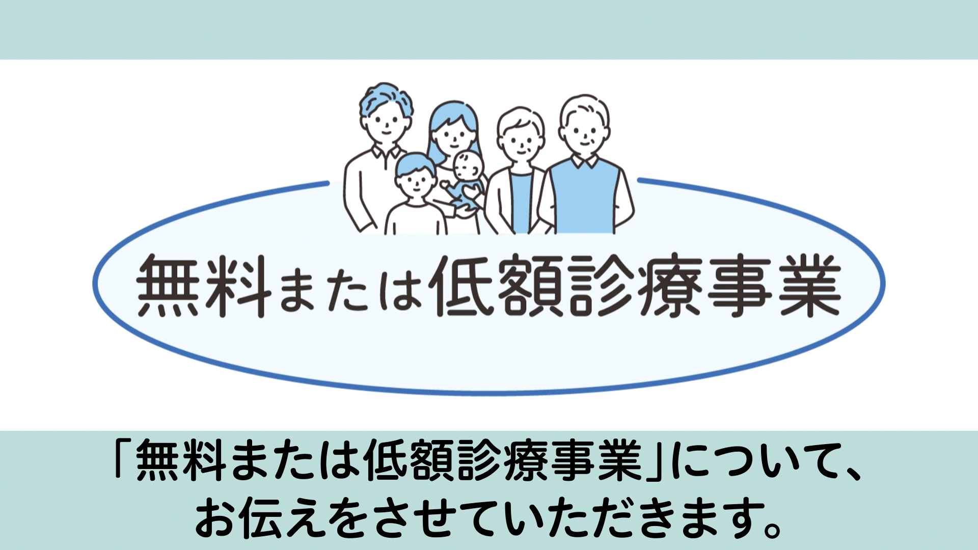 無料または低額診療事業