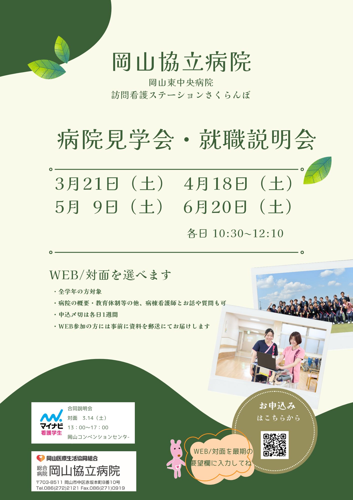 【岡山協立病院看護部】病院見学会・就職説明会のご案内