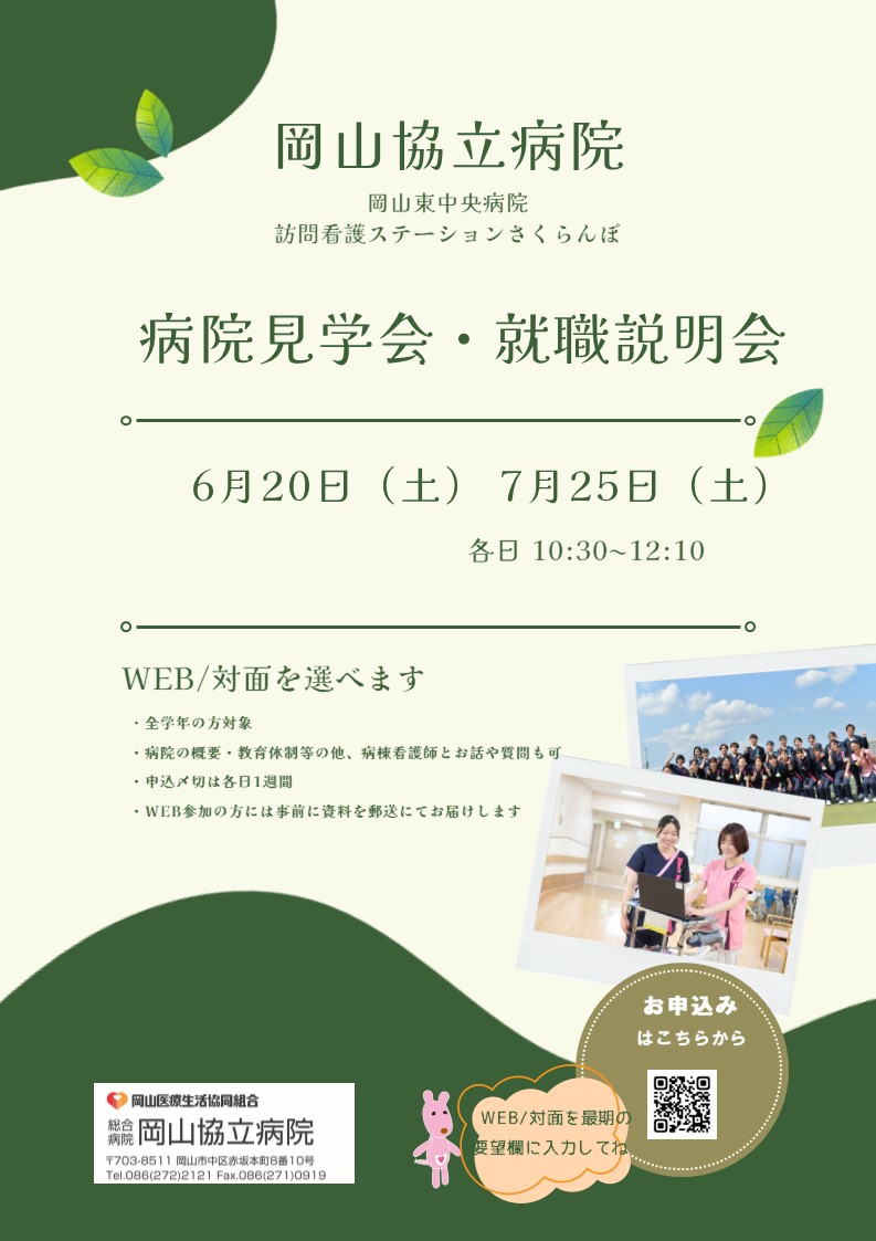 【岡山協立病院看護部】病院見学会・就職説明会のご案内