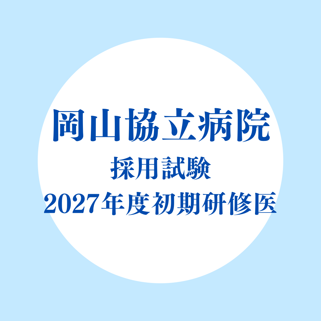 2027年度初期臨床研修医採用試験のお知らせ 2027年度初期臨床研修医採用試験のお知らせ