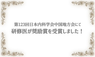 研修医が中国地方会で奨励賞を受賞しました！