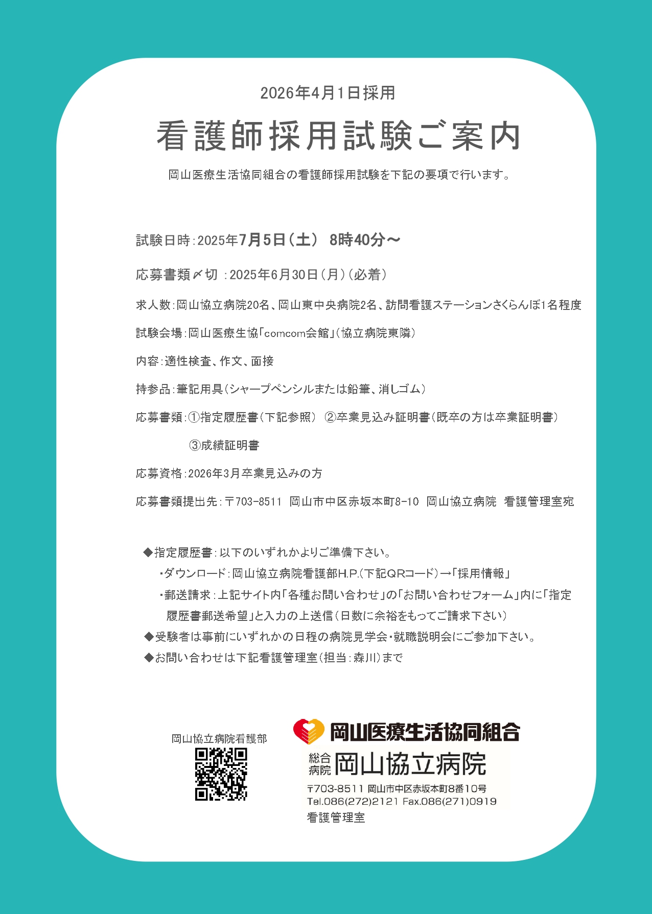 【岡山協立病院看護部】新卒看護師採用試験のご案内