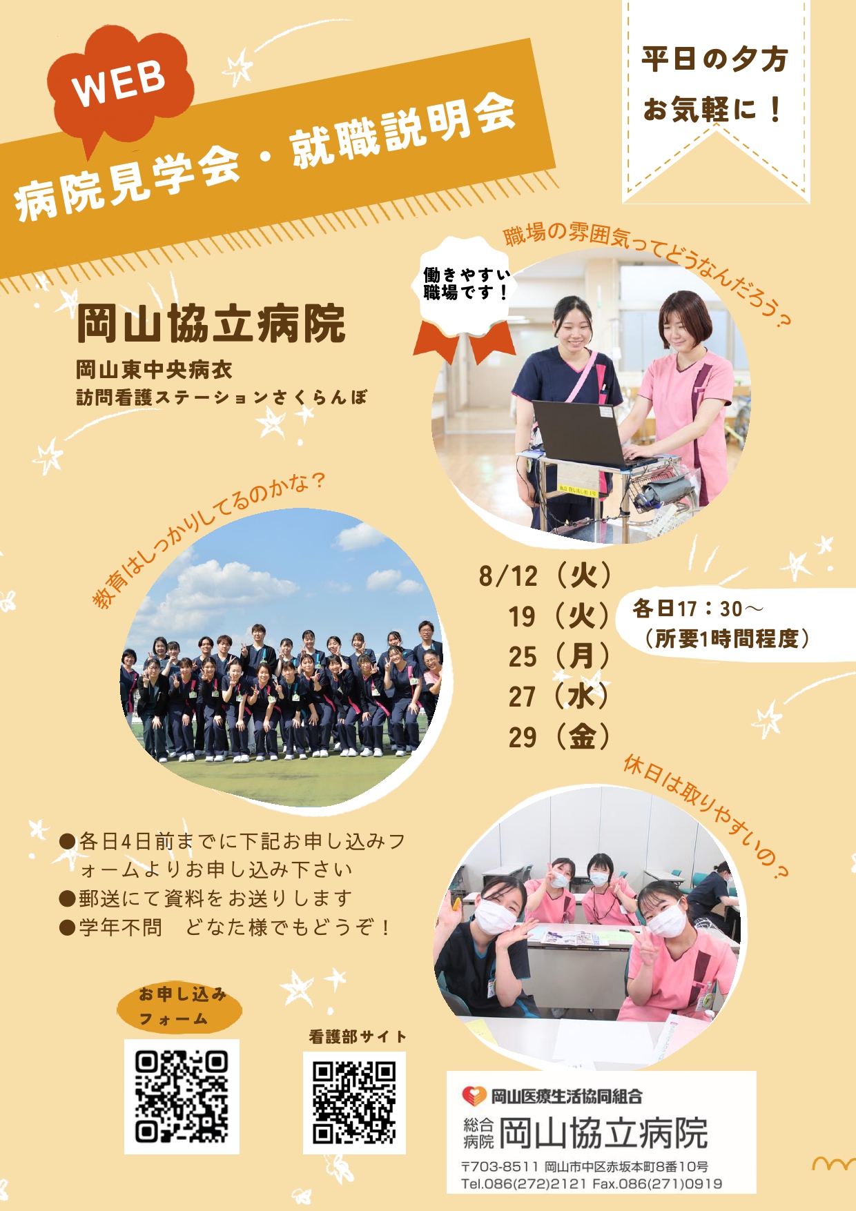 【岡山協立病院看護部】9月（WEB）病院見学会・就職説明会のご案内
