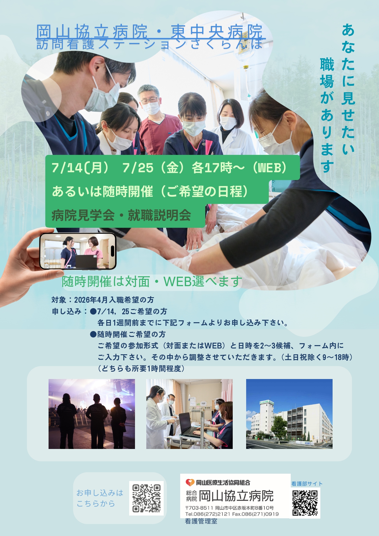 【岡山協立病院看護部】7/14(月）、25（金）WEB！病院見学会・就職説明会のご案内