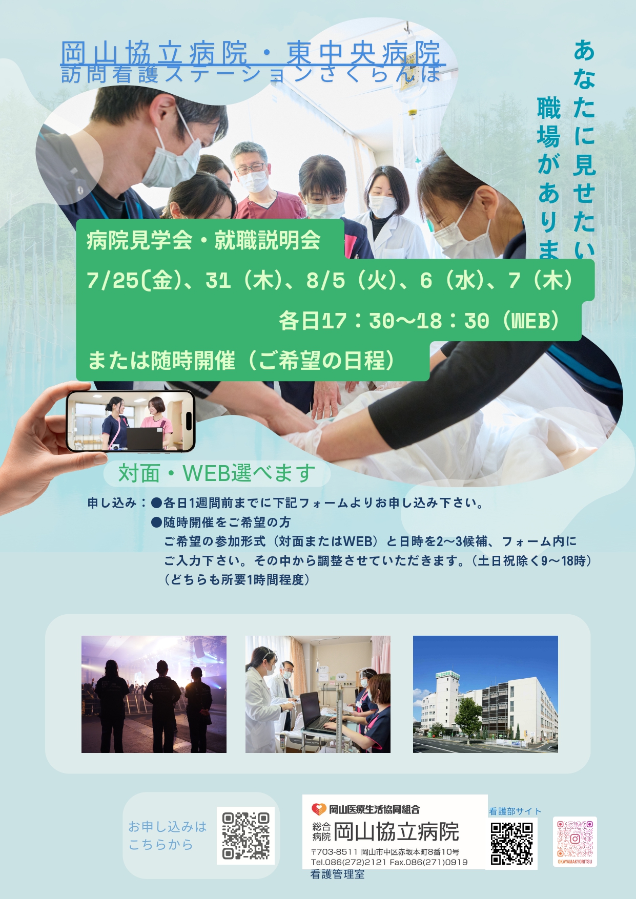 【岡山協立病院看護部】7，8月（WEB）病院見学会・就職説明会のご案内
