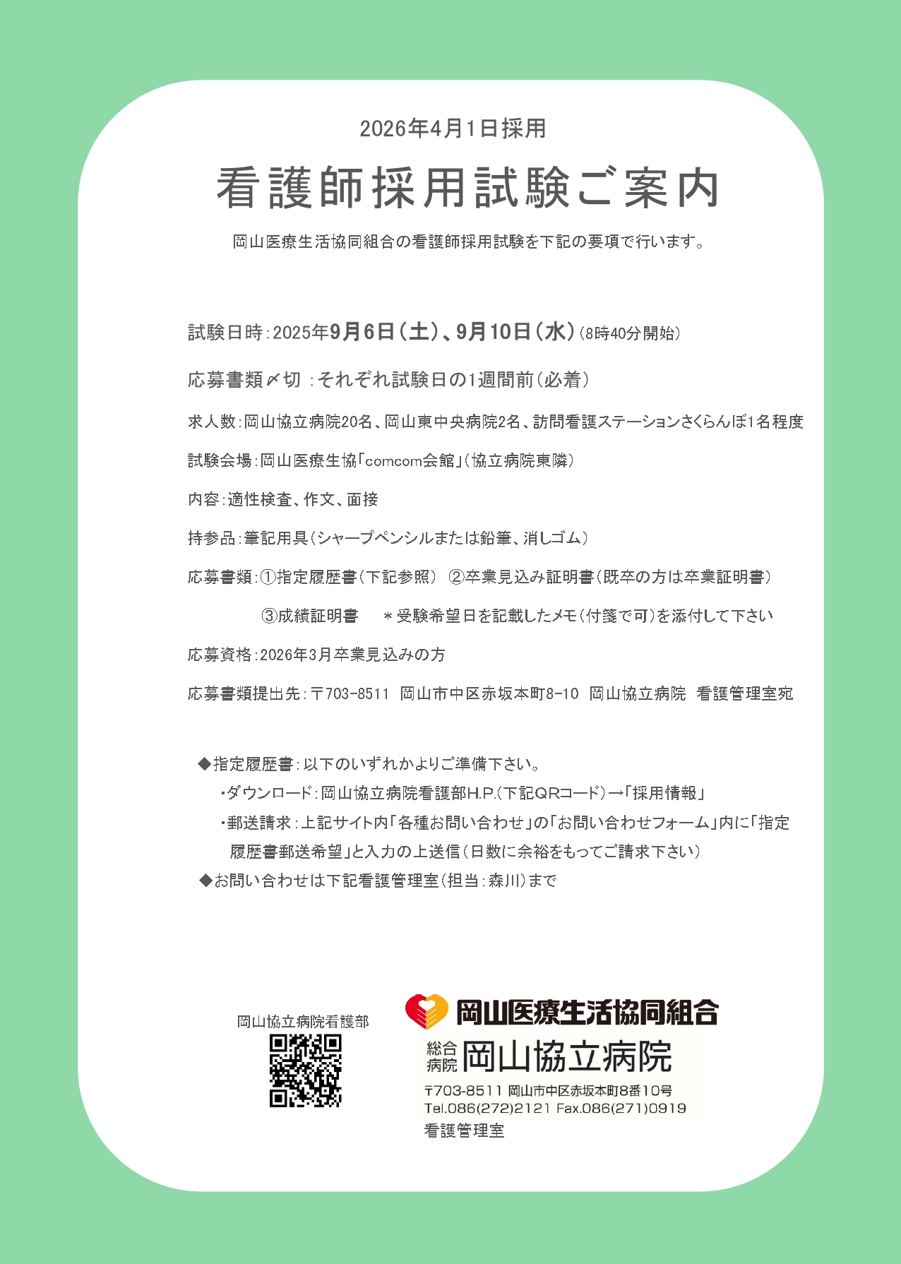 【岡山協立病院看護部】9月新卒看護師採用試験のご案内