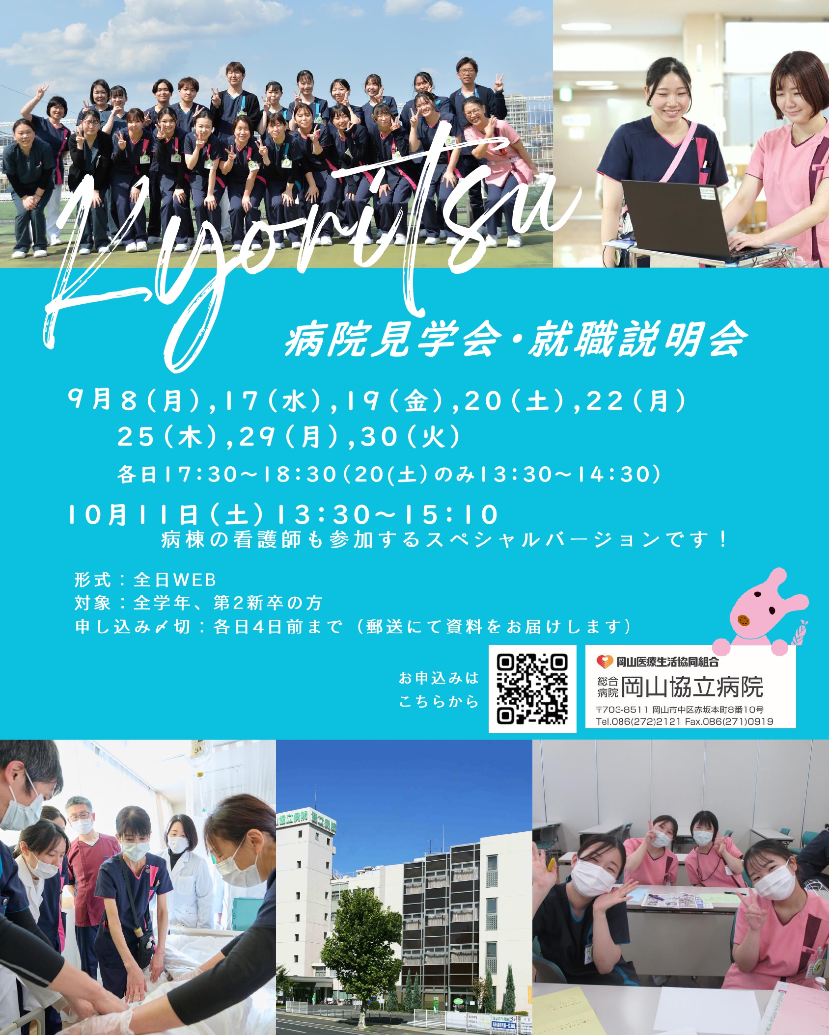 【岡山協立病院看護部】（WEB）病院見学会・就職説明会のご案内
