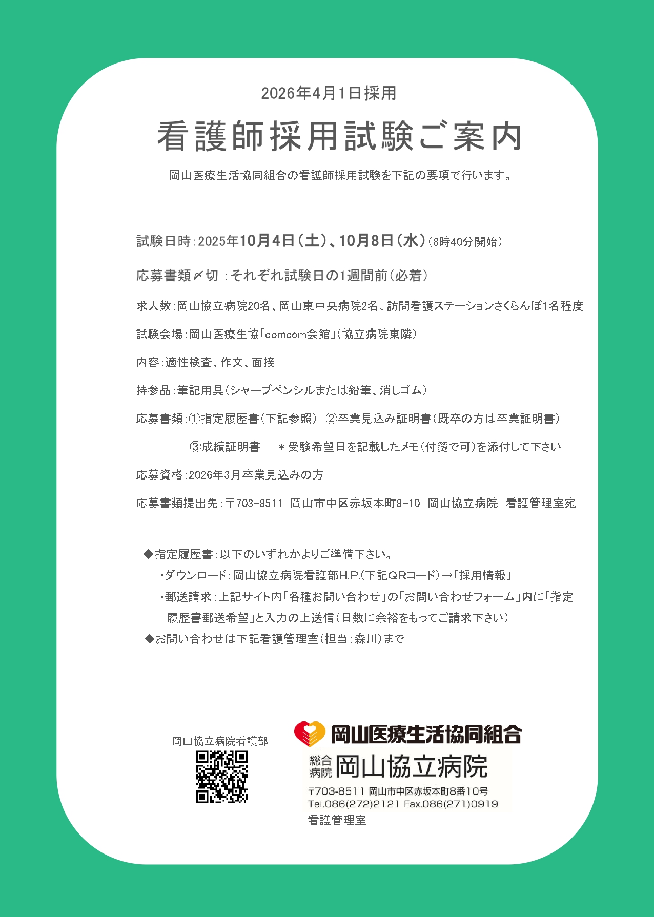 【岡山協立病院看護部】10月新卒看護師採用試験のご案内
