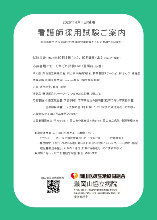 新卒看護師採用試験のご案内