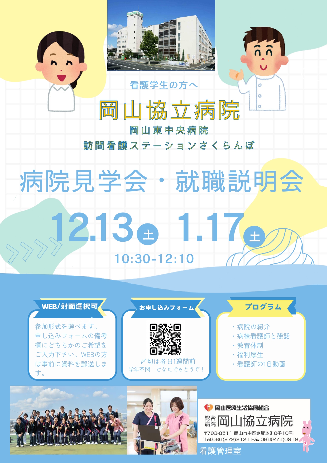 【岡山協立病院看護部】病院見学会・就職説明会のご案内