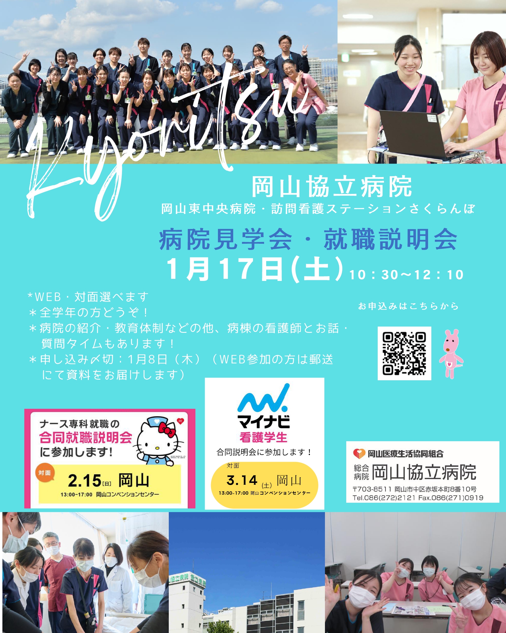 【岡山協立病院看護部】1月病院見学会・就職説明会のご案内 【岡山協立病院看護部】1月病院見学会・就職説明会のご案内